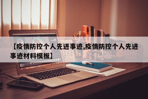 【疫情防控个人先进事迹,疫情防控个人先进事迹材料模板】