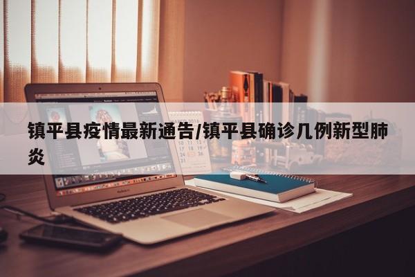 镇平县疫情最新通告/镇平县确诊几例新型肺炎