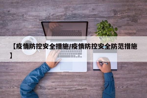 【疫情防控安全措施/疫情防控安全防范措施】