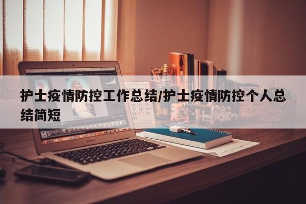 护士疫情防控工作总结/护士疫情防控个人总结简短