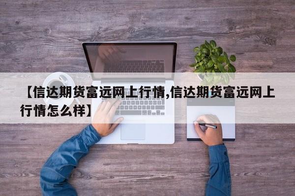扩展行情期货/期货行情分析基本框架