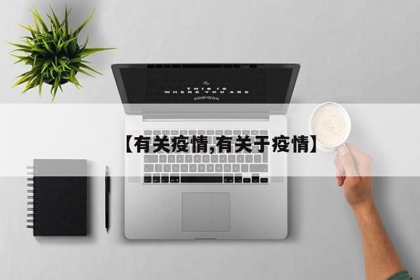 【有关疫情,有关于疫情】
