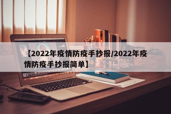 【2022年疫情防疫手抄报/2022年疫情防疫手抄报简单】