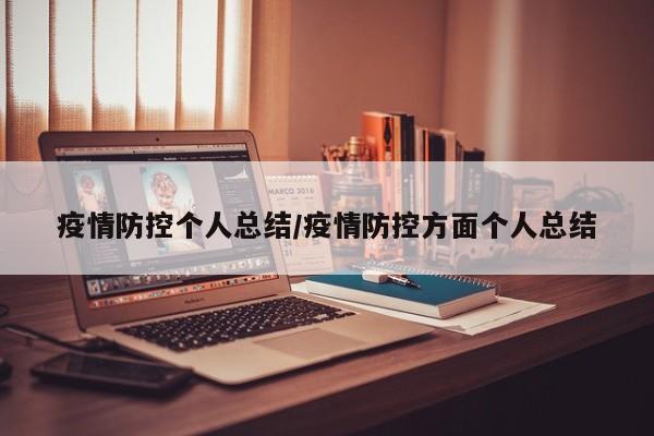 疫情防控个人总结/疫情防控方面个人总结