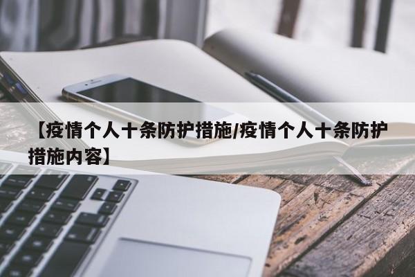 【疫情个人十条防护措施/疫情个人十条防护措施内容】