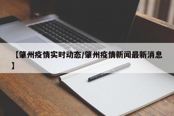 【肇州疫情实时动态/肇州疫情新闻最新消息】