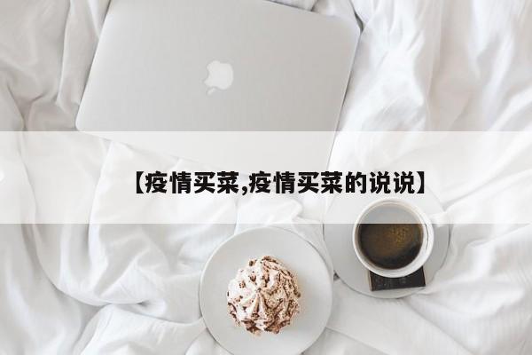 【疫情买菜,疫情买菜的说说】