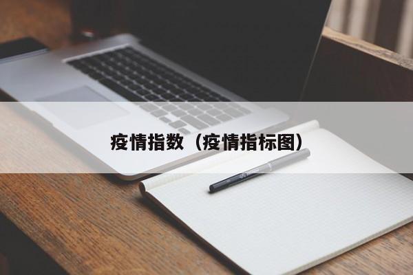 疫情指数(疫情指标图)