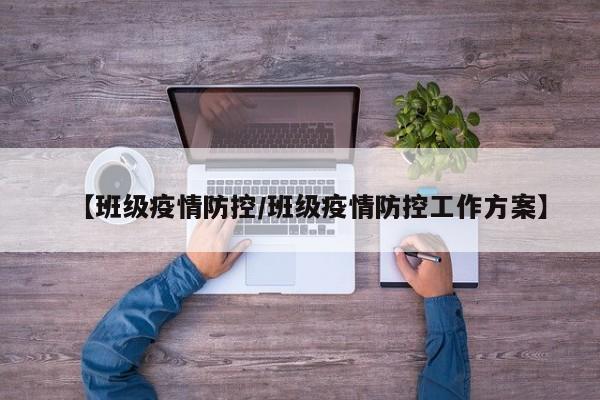 【班级疫情防控/班级疫情防控工作方案】