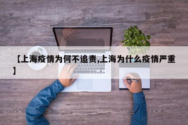 【上海疫情为何不追责,上海为什么疫情严重】