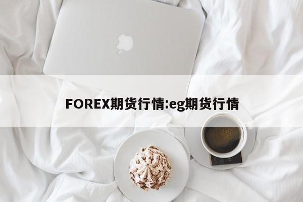 FOREX期货行情:eg期货行情