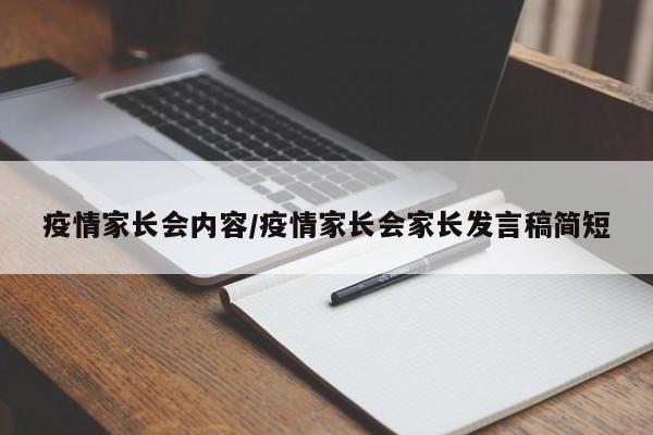 疫情家长会内容/疫情家长会家长发言稿简短