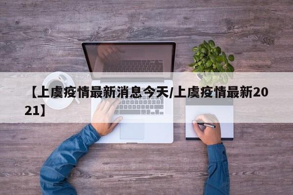 2018口蹄疫疫情/2021年口蹄疫