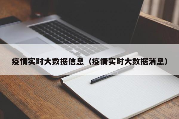 疫情实时大数据信息(疫情实时大数据消息)