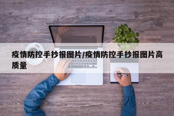 疫情防控手抄报图片/疫情防控手抄报图片高质量