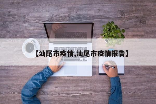 【汕尾市疫情,汕尾市疫情报告】