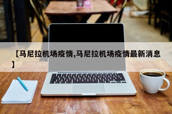 【马尼拉机场疫情,马尼拉机场疫情最新消息】