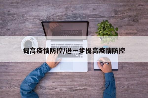 提高疫情防控/进一步提高疫情防控