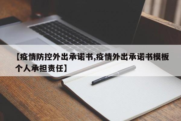 【疫情防控外出承诺书,疫情外出承诺书模板 个人承担责任】