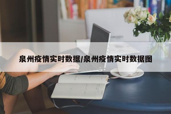 泉州疫情实时数据/泉州疫情实时数据图