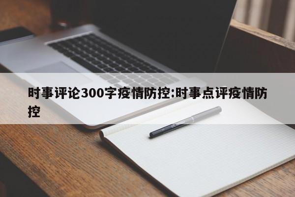 时事评论300字疫情防控:时事点评疫情防控