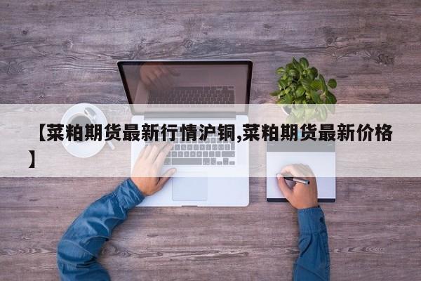 【铝期货行情走势铜,铝期货最新走势】