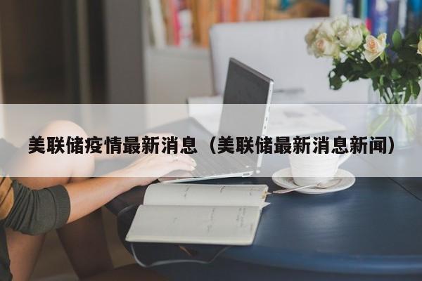 衡阳疫情最新情况/衡阳疫情最新报道