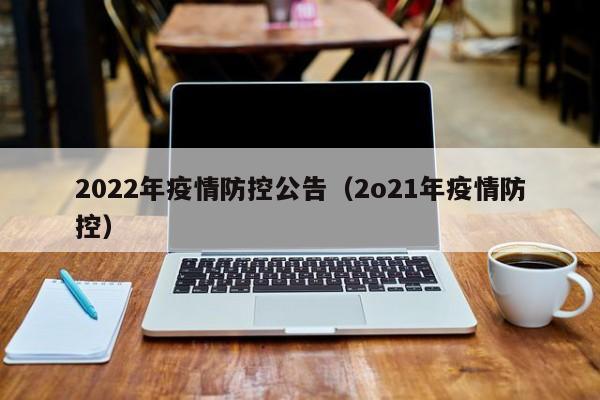 2022年疫情防控公告(2o21年疫情防控)
