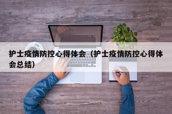 疫情防控放假通知（疫情防控放假通知怎么写）