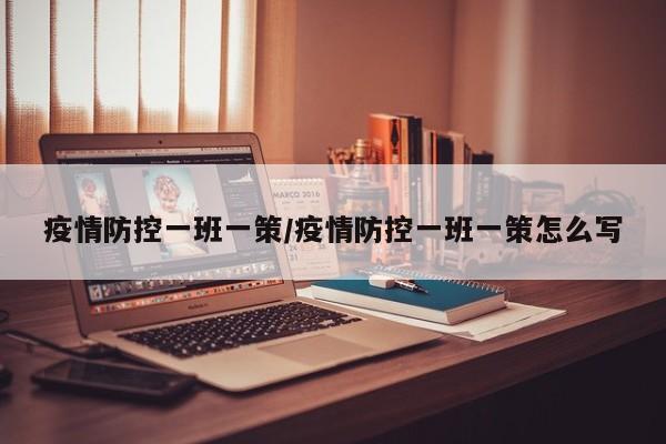 疫情防控一班一策/疫情防控一班一策怎么写