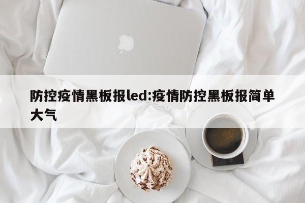 防控疫情黑板报led:疫情防控黑板报简单大气