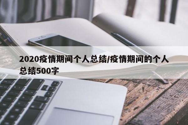 2020疫情期间个人总结/疫情期间的个人总结500字