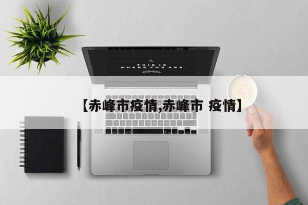 2022疫情情况统计（2020疫情最新统计）