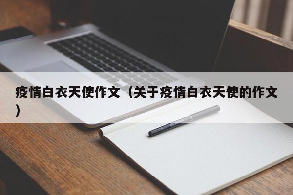 疫情白衣天使作文(关于疫情白衣天使的作文)