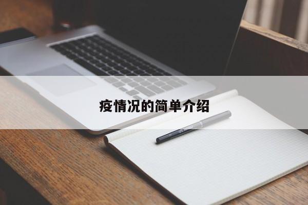 疫情况的简单介绍