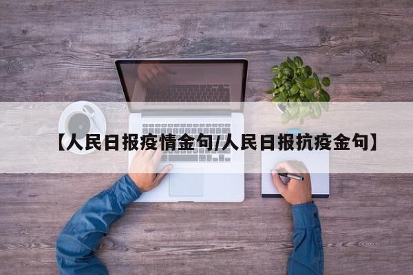 【人民日报疫情金句/人民日报抗疫金句】