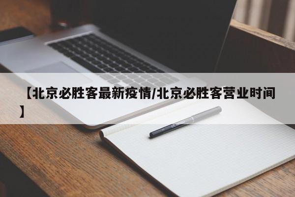 【北京必胜客最新疫情/北京必胜客营业时间】