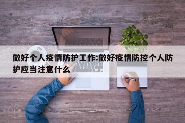 做好个人疫情防护工作:做好疫情防控个人防护应当注意什么