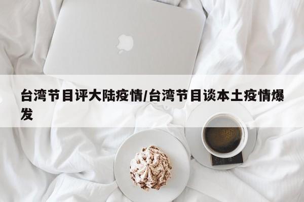 台湾节目评大陆疫情/台湾节目谈本土疫情爆发