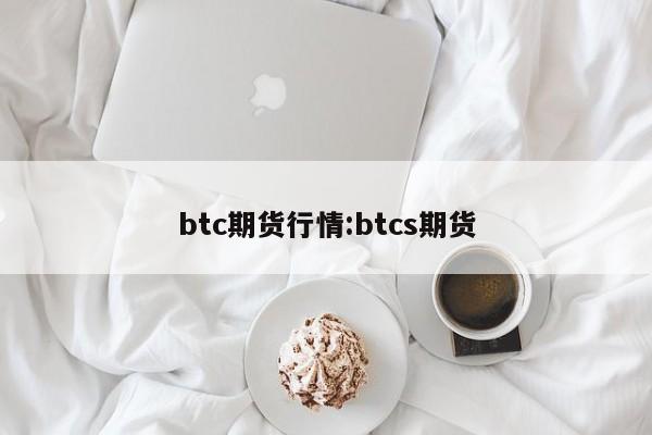 btc期货行情:btcs期货