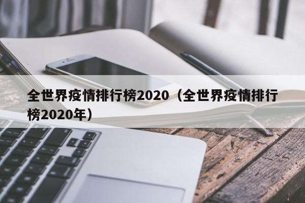 全世界疫情排行榜2020(全世界疫情排行榜2020年)