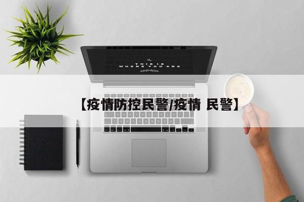 【疫情防控民警/疫情 民警】