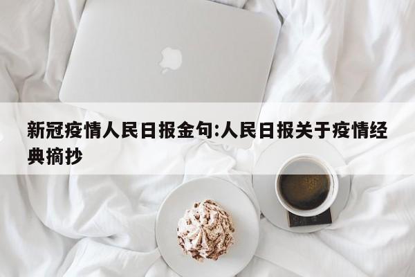 新冠疫情人民日报金句:人民日报关于疫情经典摘抄
