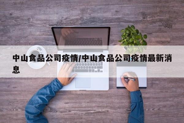 中山食品公司疫情/中山食品公司疫情最新消息