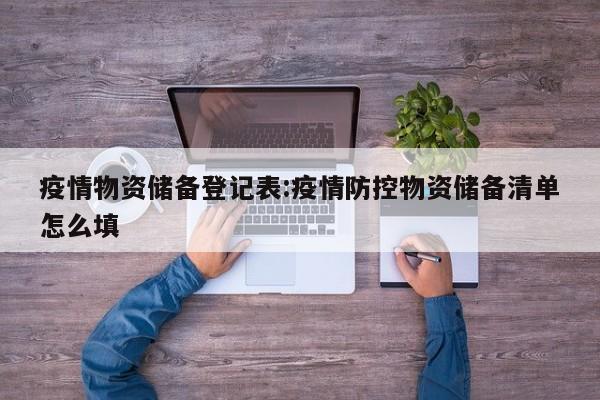 疫情物资储备登记表:疫情防控物资储备清单怎么填