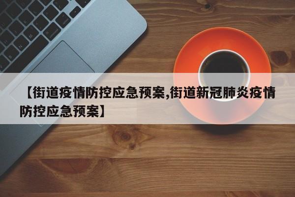 【街道疫情防控应急预案,街道新冠肺炎疫情防控应急预案】