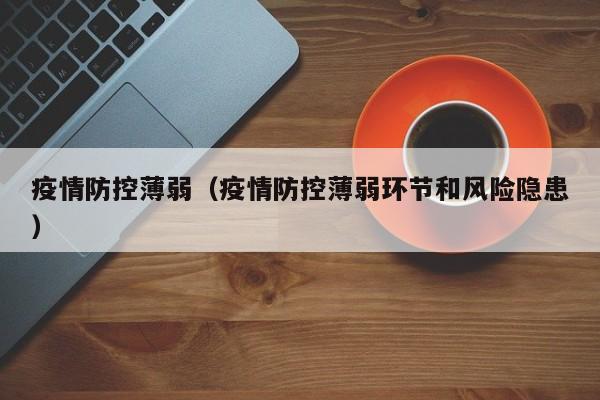 疫情防控薄弱(疫情防控薄弱环节和风险隐患)