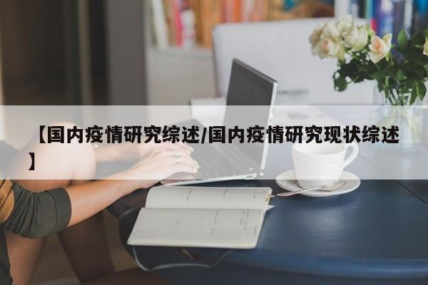 【国内疫情研究综述/国内疫情研究现状综述】