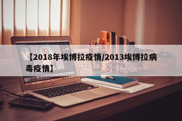 【2018年埃博拉疫情/2013埃博拉病毒疫情】