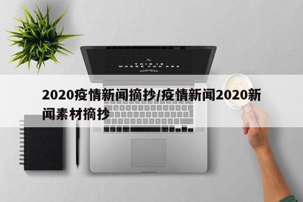 2020疫情新闻摘抄/疫情新闻2020新闻素材摘抄